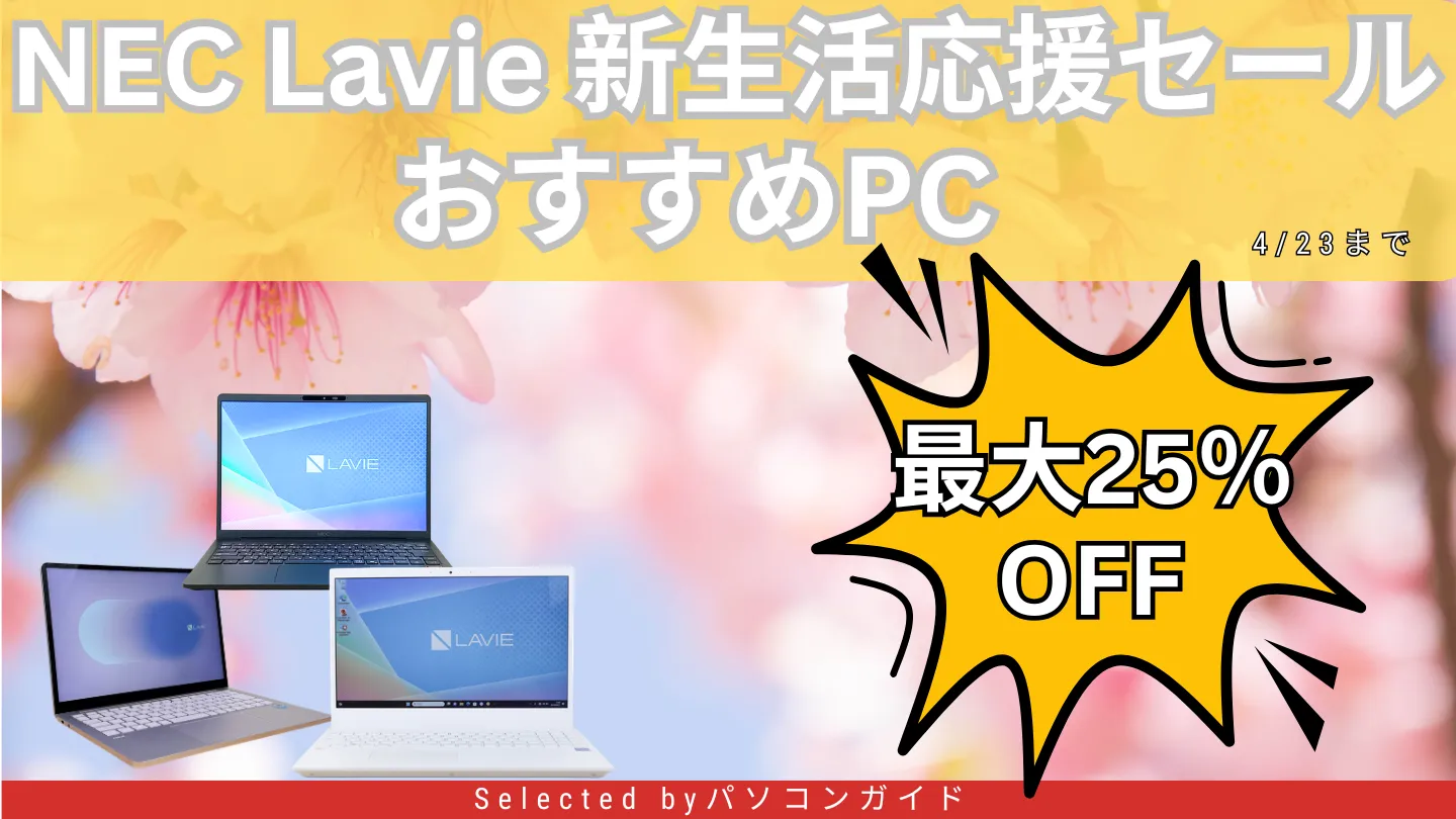 4月23日まで！NEC Lavie 新生活応援セールファイナルおすすめ機種をピックアップ