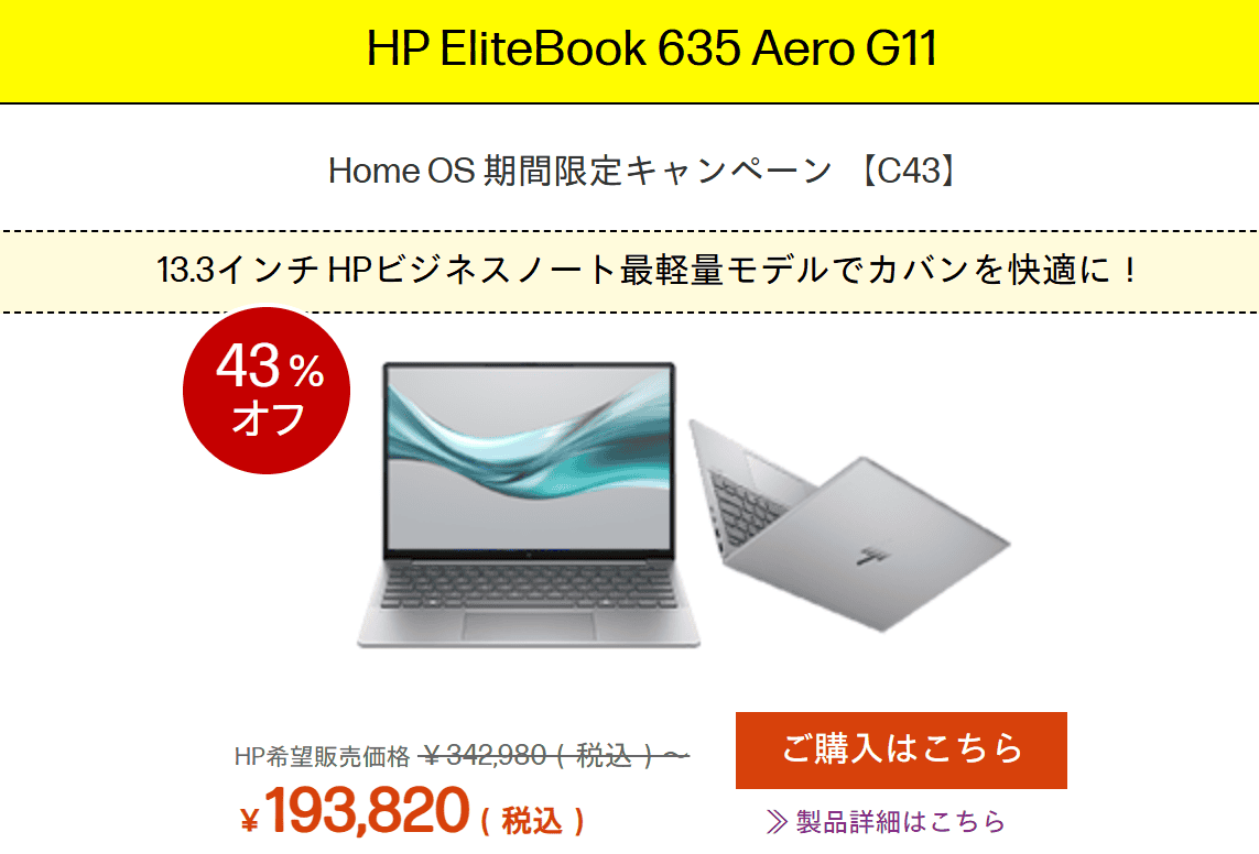 EliteBook 635 Aero G11　HP大決算セール2026価格