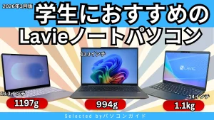 2026年3月版＞学生におすすめのLavieノートパソコン