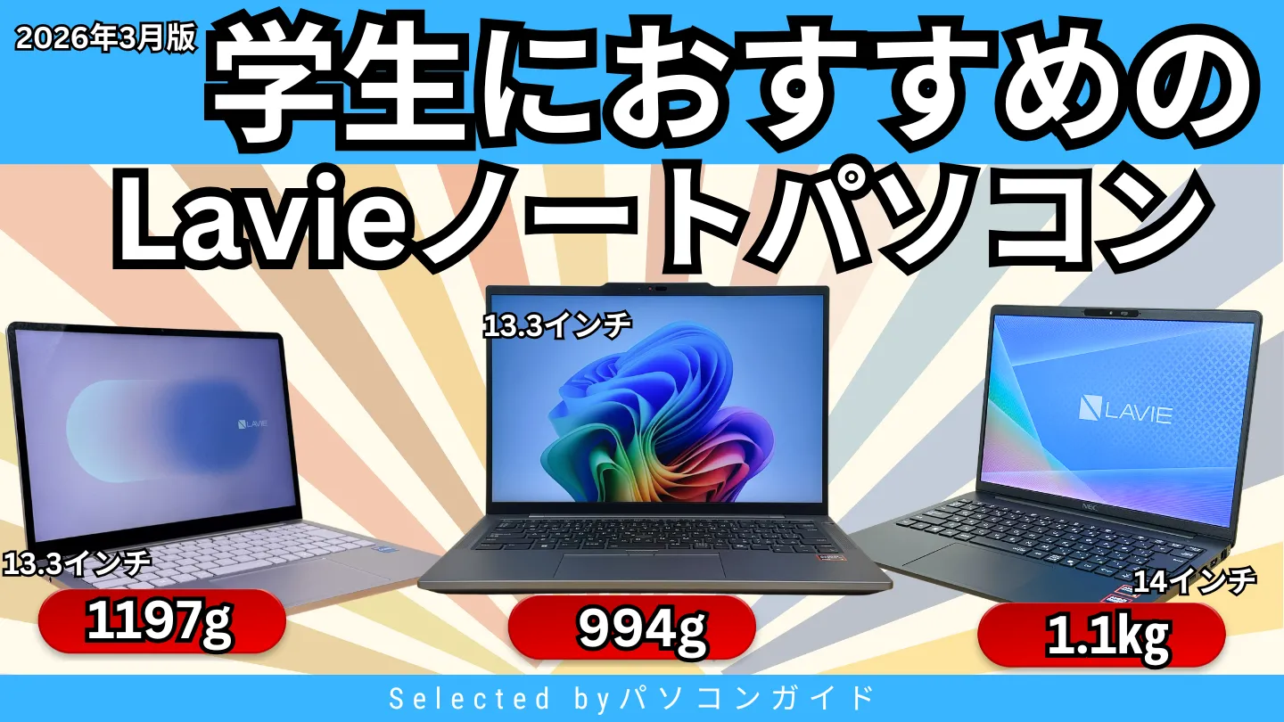 2026年3月版＞学生におすすめのLavieノートパソコン