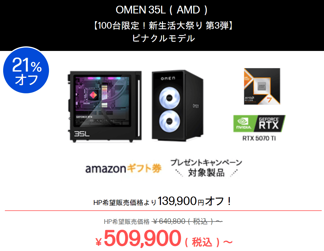 OMEN 35L (AMD)　HP新生活大祭り2026第3弾価格・509900円