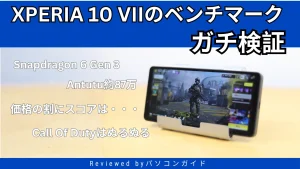 Xperia 10 VII 実機レビュー｜性能・ベンチマークを徹底検証
