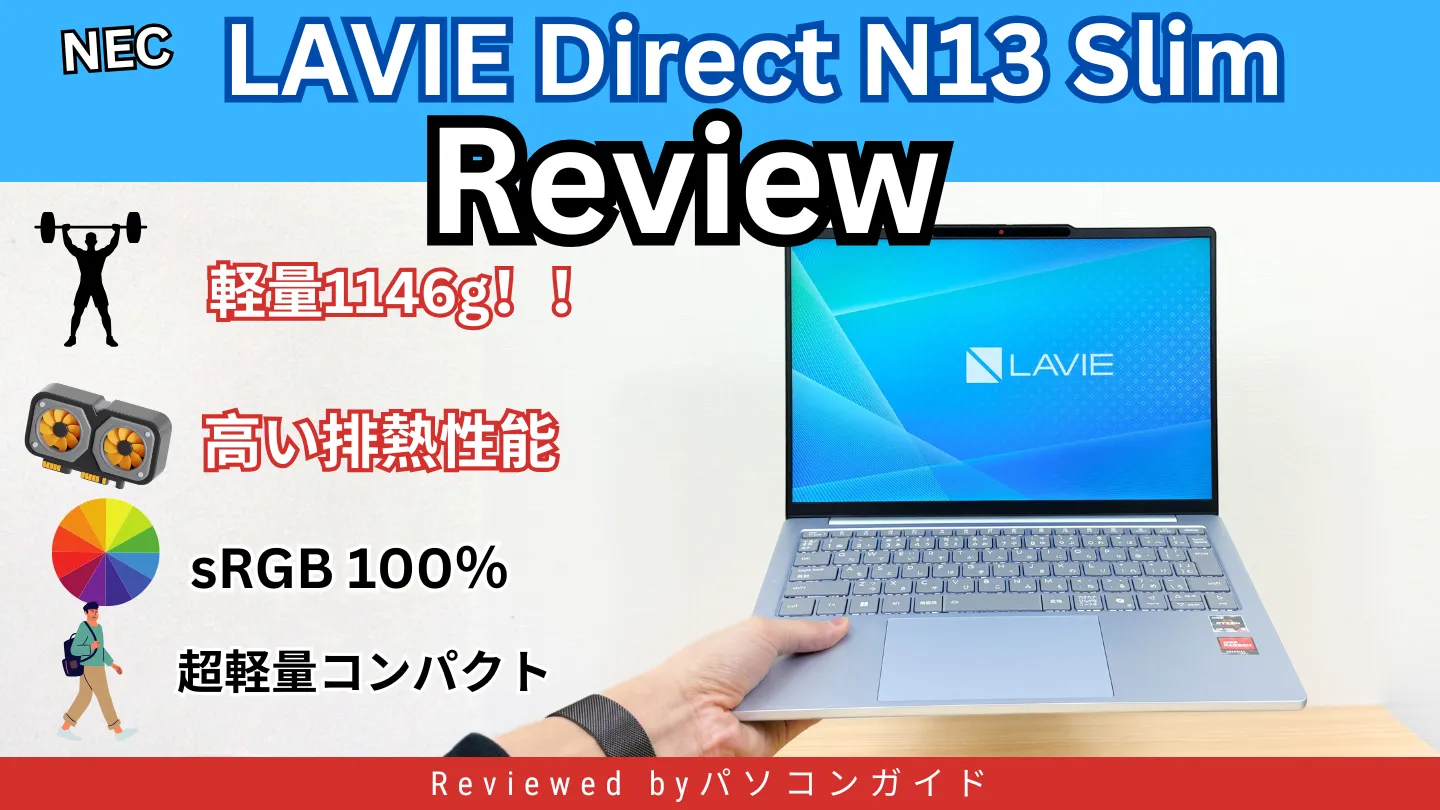 LAVIE N13 Slim(2025年秋冬モデル)の実機レビュー