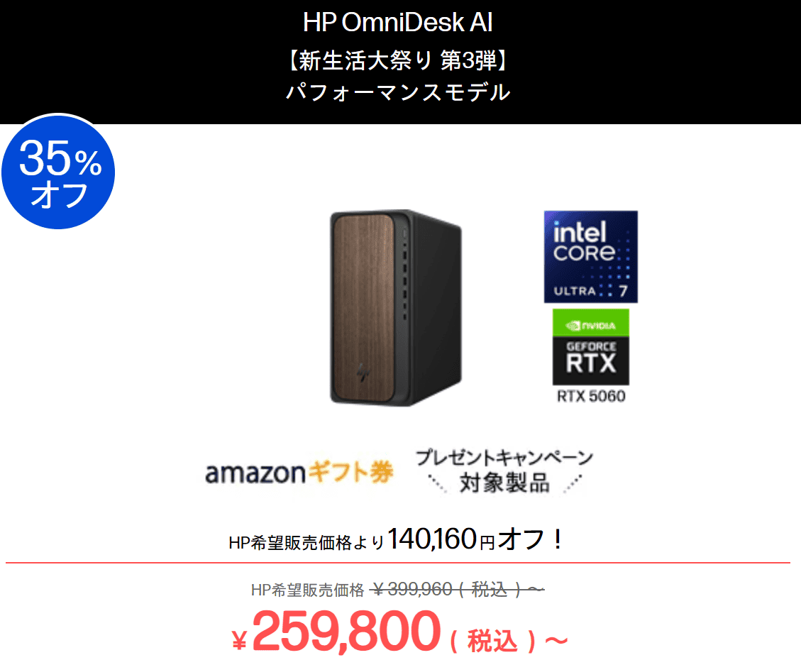OmniDesk AI　HP新生活大祭り2026第3弾価格259800円