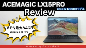 ACEMAGIC LX15PRO core i5-12600Hモデルのレビュー
