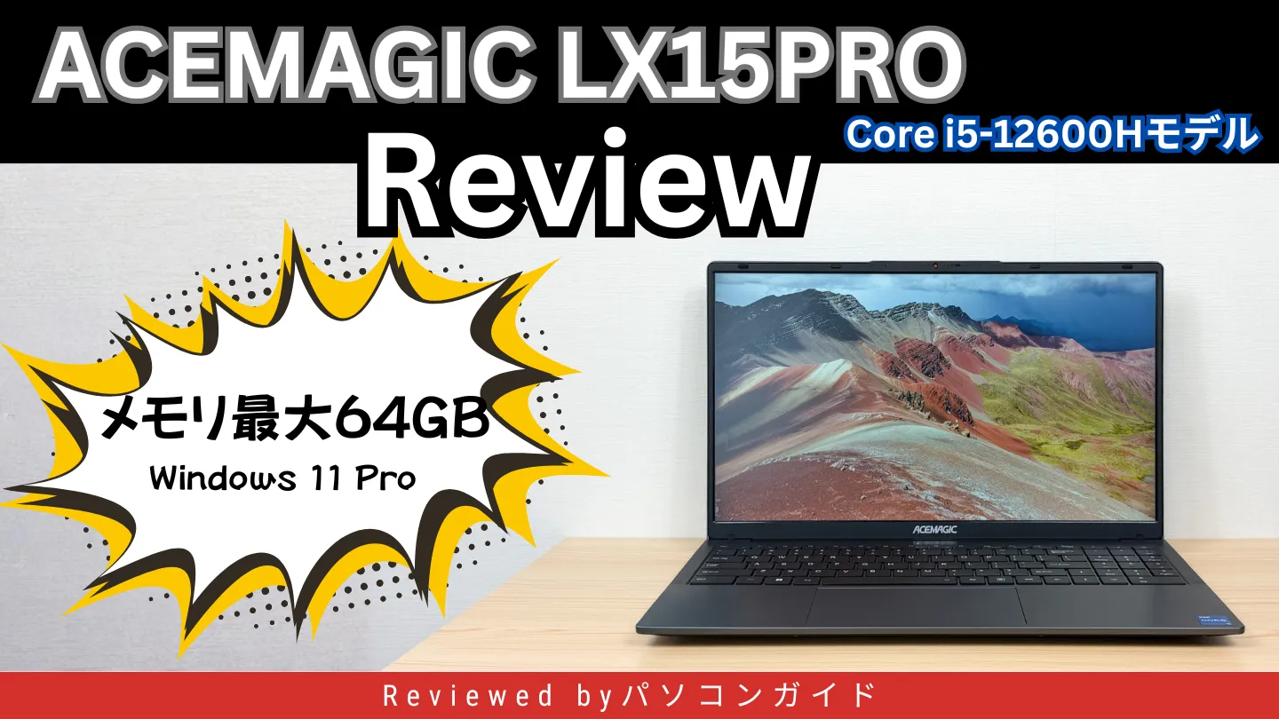 ACEMAGIC LX15PRO core i5-12600Hモデルのレビュー