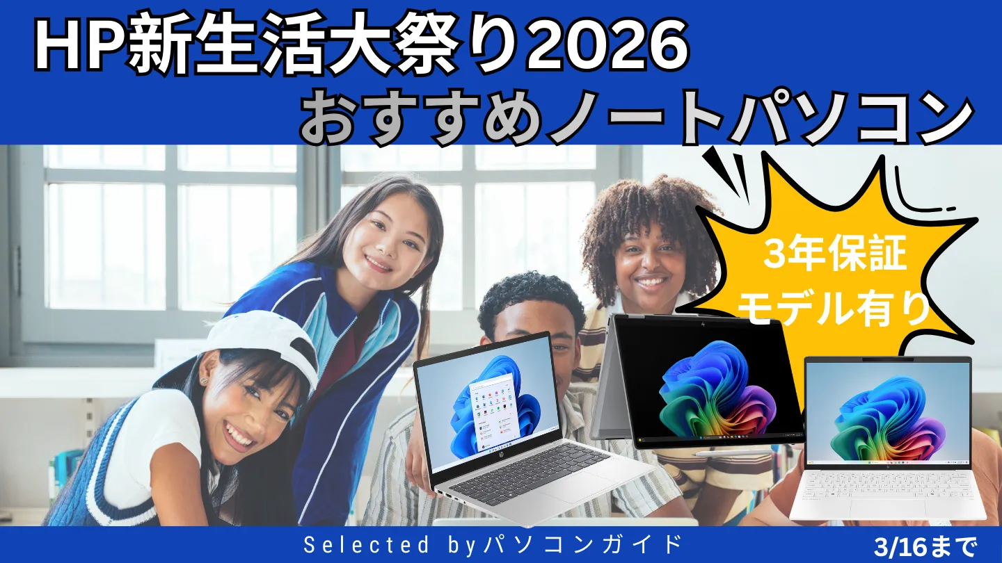 HP 新生活大祭り！2026 おすすめノートPCをピックアップ