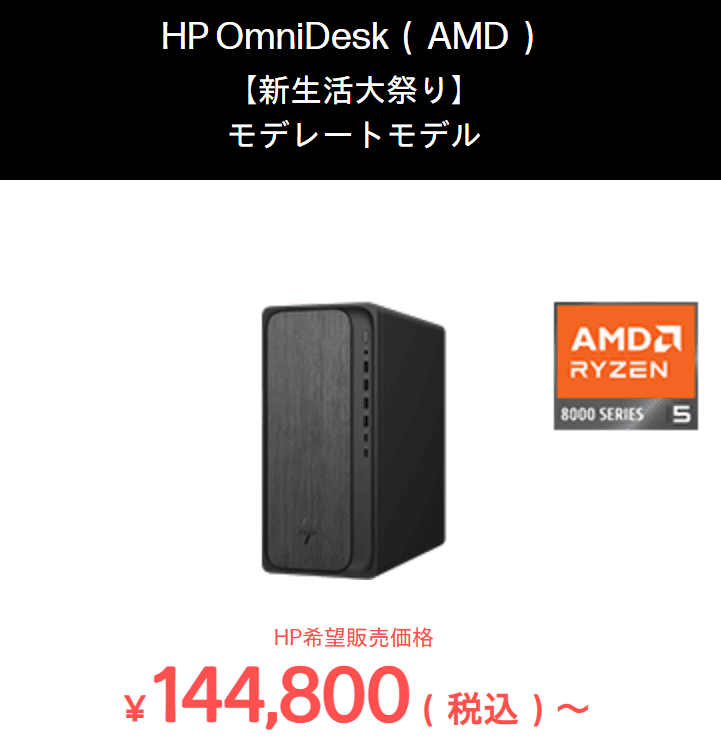OmniDesk(AMD) HP新生活大祭り2026価格