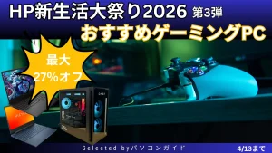 4/13までHP 新生活大祭2026第3弾！おすすめゲーミングPCをピックアップ