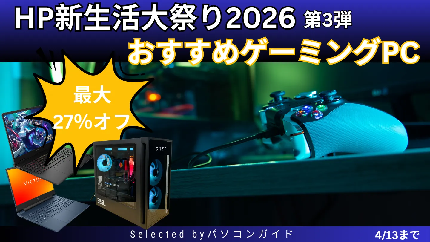 4/13までHP 新生活大祭2026第3弾！おすすめゲーミングPCをピックアップ