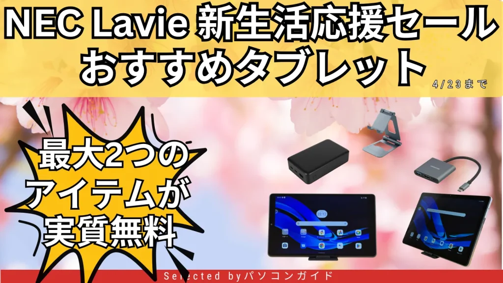 4/23まで!NEC Lavie 新生活応援セールファイナルおすすめタブレットをピックアップ