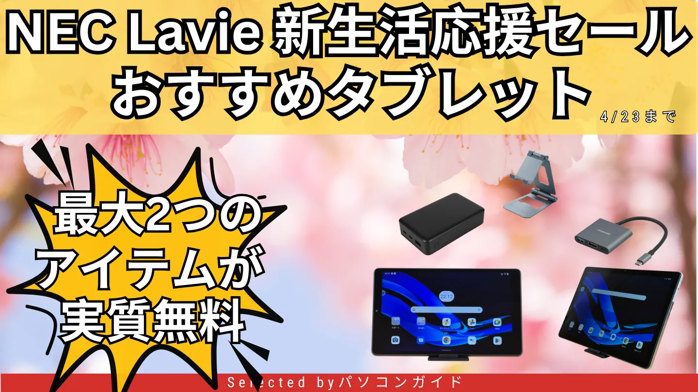 4/23まで！NEC Lavie 新生活応援セールファイナルおすすめタブレットをピックアップ