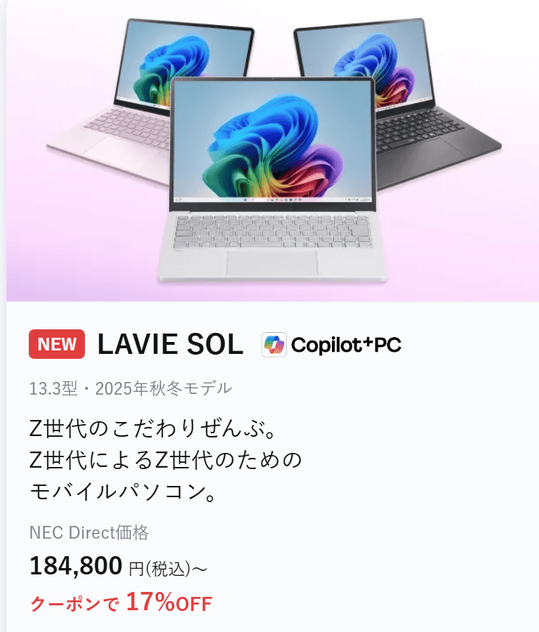 Lavie Direct SOL(2025年秋冬モデル)セール価格