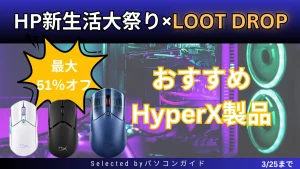 最大31％オフ！3月25日までHP 新生活大祭り×LOOT DROP！おすすめHyperX製品をピックアップ