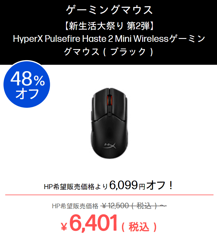 HyperX Pulsefire Haste 2 Mini Wirelessゲーミングマウス(ブラック)セール価格6401円
