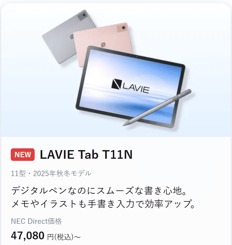 Lavie Tab T11N 2025年秋冬モデル NEC Lavie 新生活応援セールファイナル価格47080円