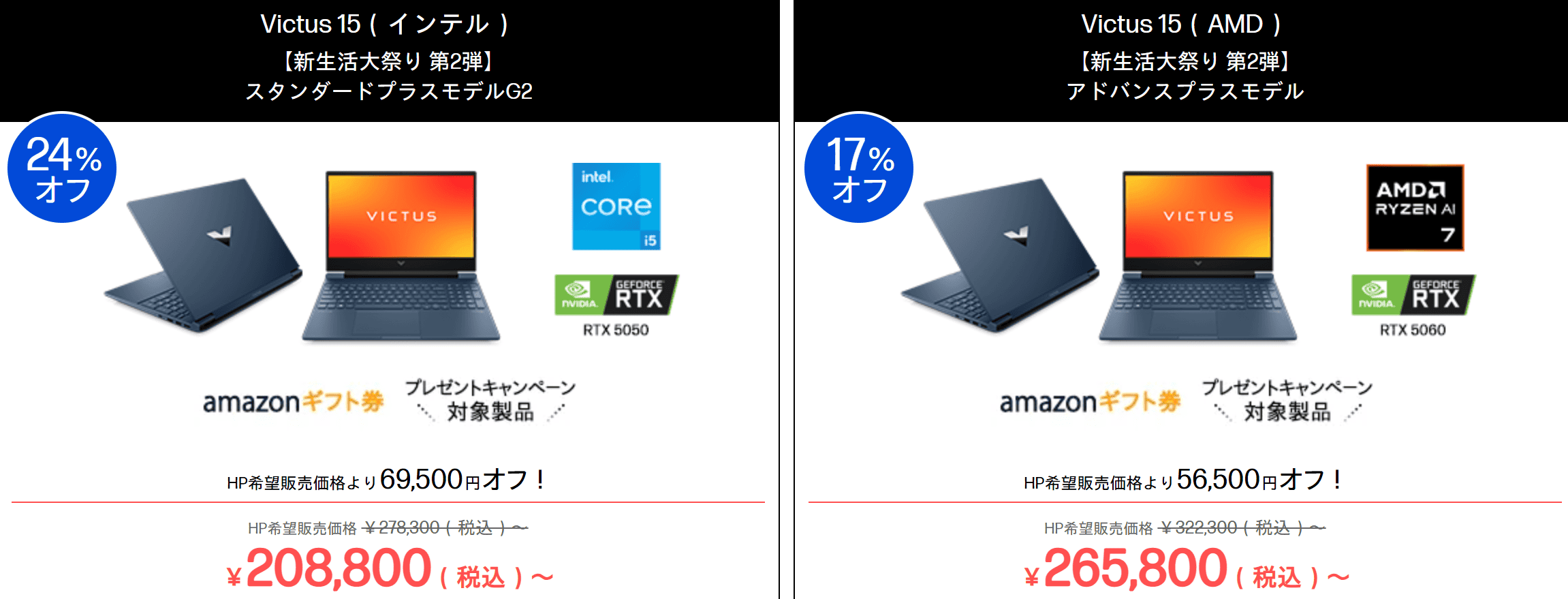 Victus 15（インテル）　セール価格208800円から