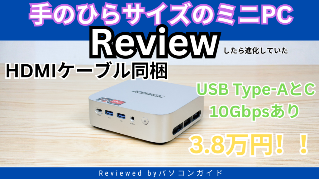 3.8万円の手のひらサイズのミニPC ACEMAGIC K1を実機レビュー - パソコンガイド