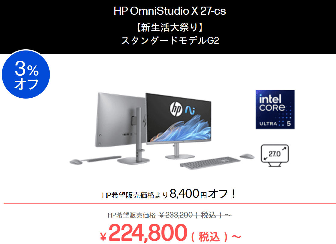 OmniStudio X 27/32 HP新生活大祭り2026価格