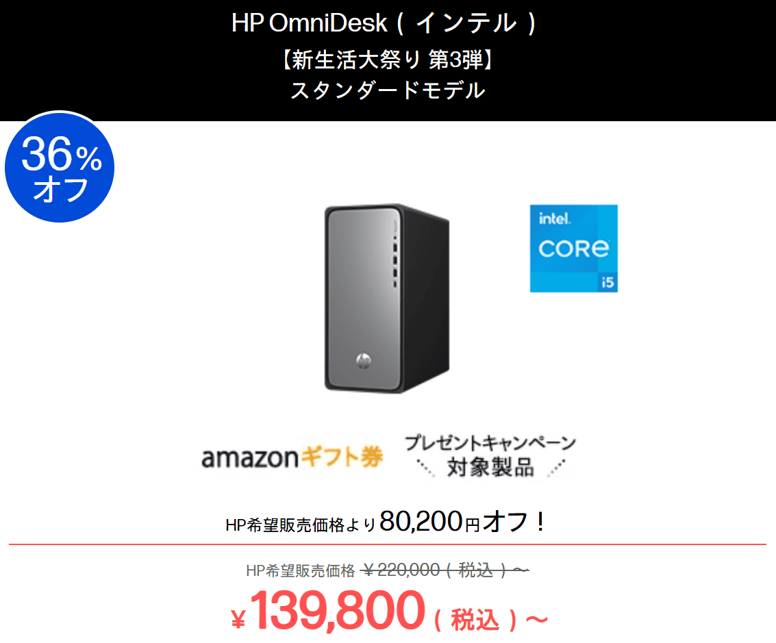 OmniDesk（インテル）　HP新生活大祭り2026第3弾価格139800円