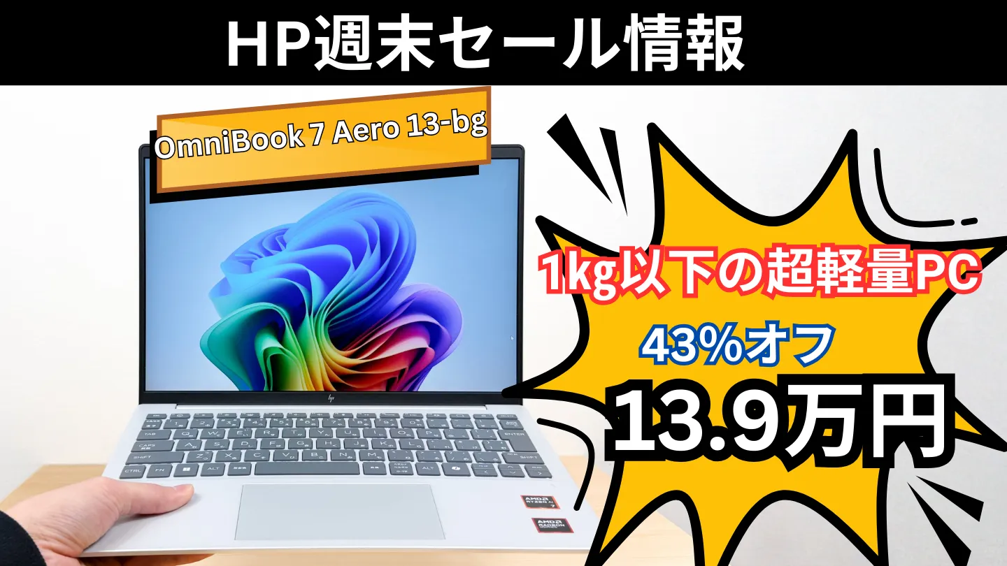 HP週末セールでOmniBook 7 Aero 13-bgが43％オフ！139800円