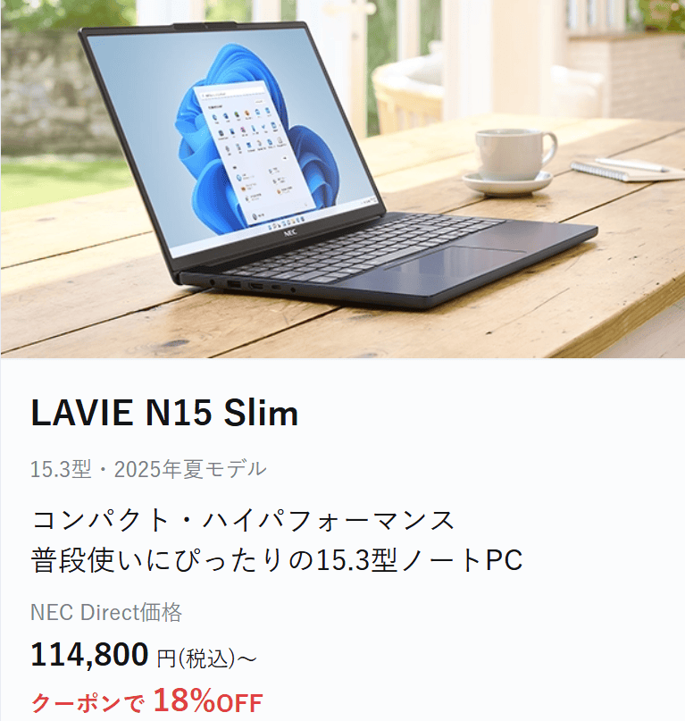 Lavie Direct N15 Slim セール価格114800円