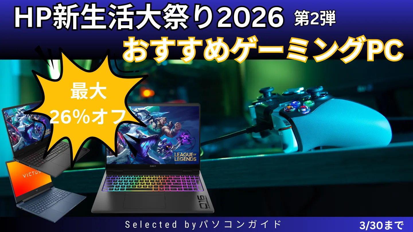 3月30日までHP 新生活大祭2026第2弾!おすすめゲーミングPCをピックアップ