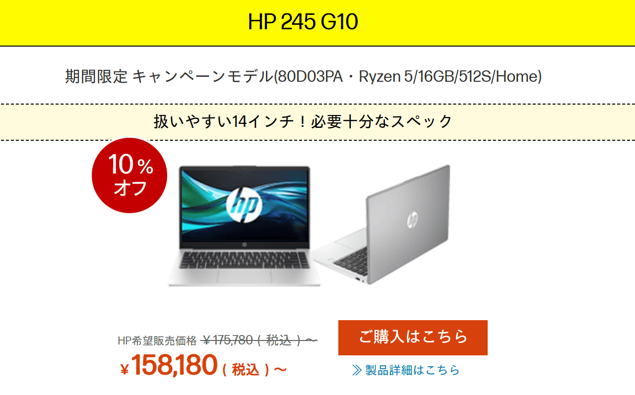 HP 245 G10 HP大決算セール価格