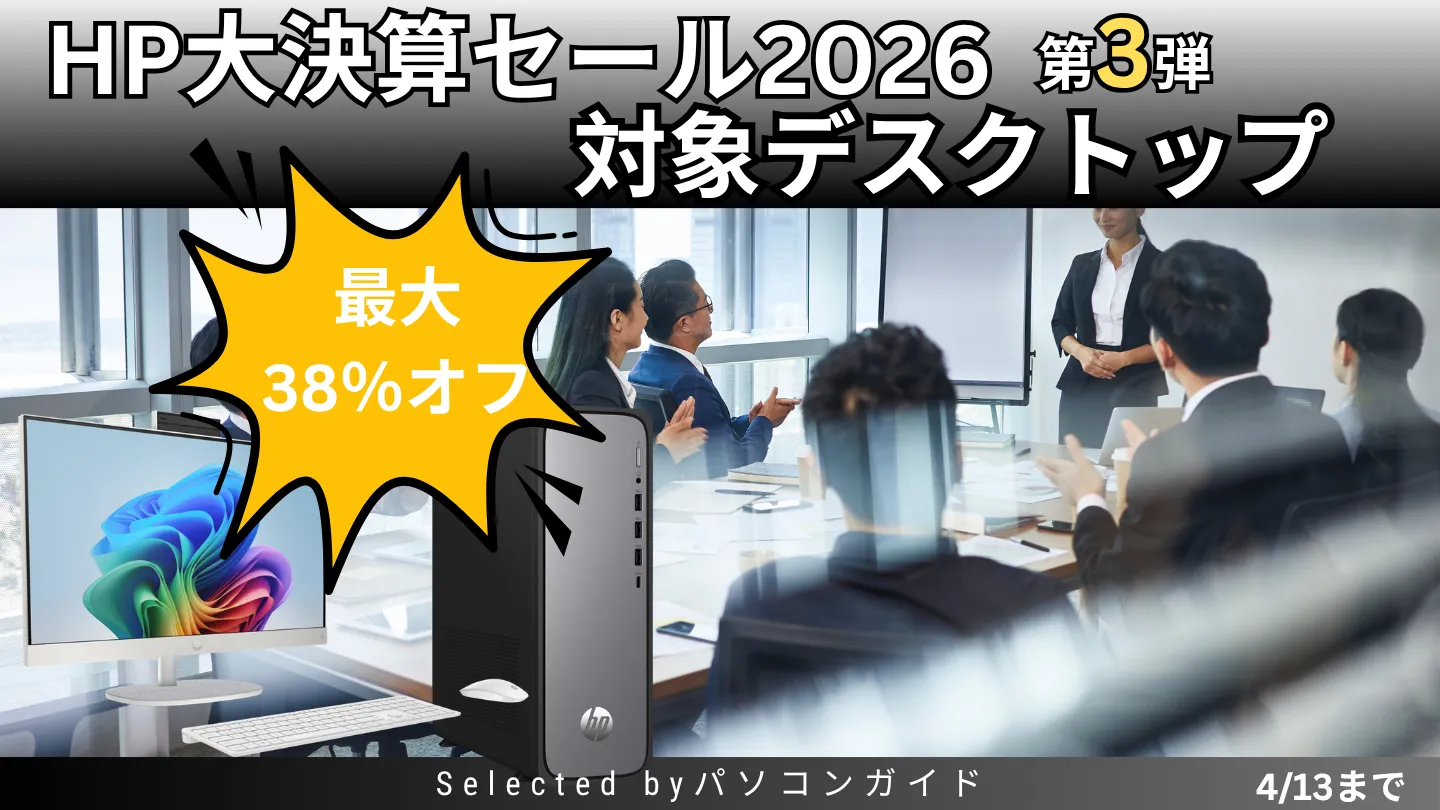 4/13まで最大38％オフ・HP新生活大祭2026第3弾！注目デスクトップまとめ