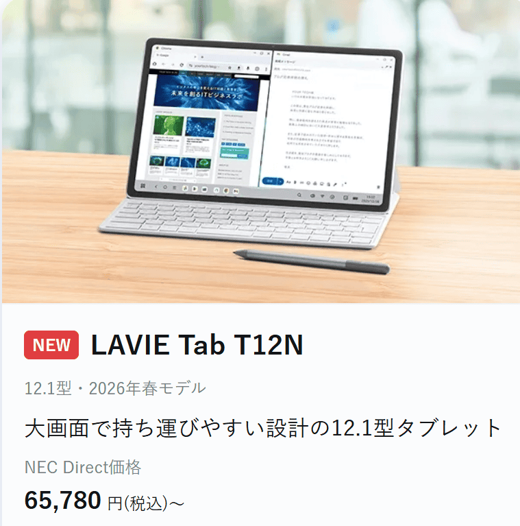 Lavie Tab T12N NEC Lavie 新生活応援セールファイナル価格65780円
