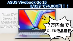 3月31日まで7.4万円！OLED採用ノートPCが激安 ASUS 新生活スタートSALE