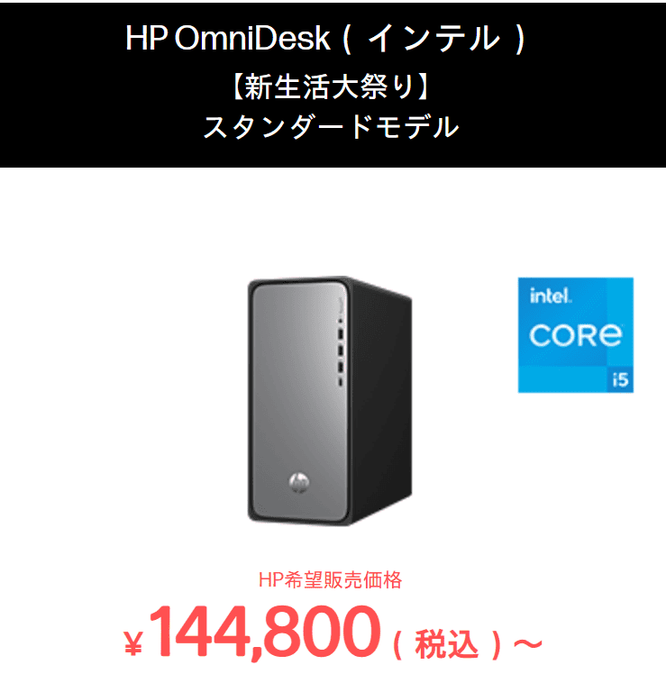OmniDesk (インテル) HP新生活大祭り2026価格
