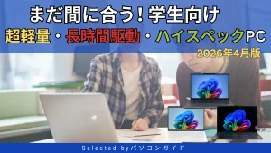 2026年4月版・失敗しない学生向けPC！超軽量・長時間バッテリ・ハイスペック機種を厳選