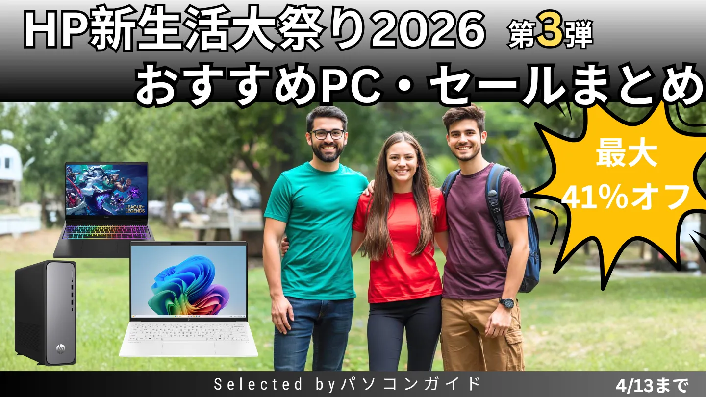 HP 新生活大祭り2026第3弾｜ノート・ゲーミング・デスクトップセールまとめ