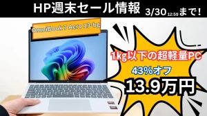HP週末セールでOmniBook 7 Aero 13-bgが43％オフ！