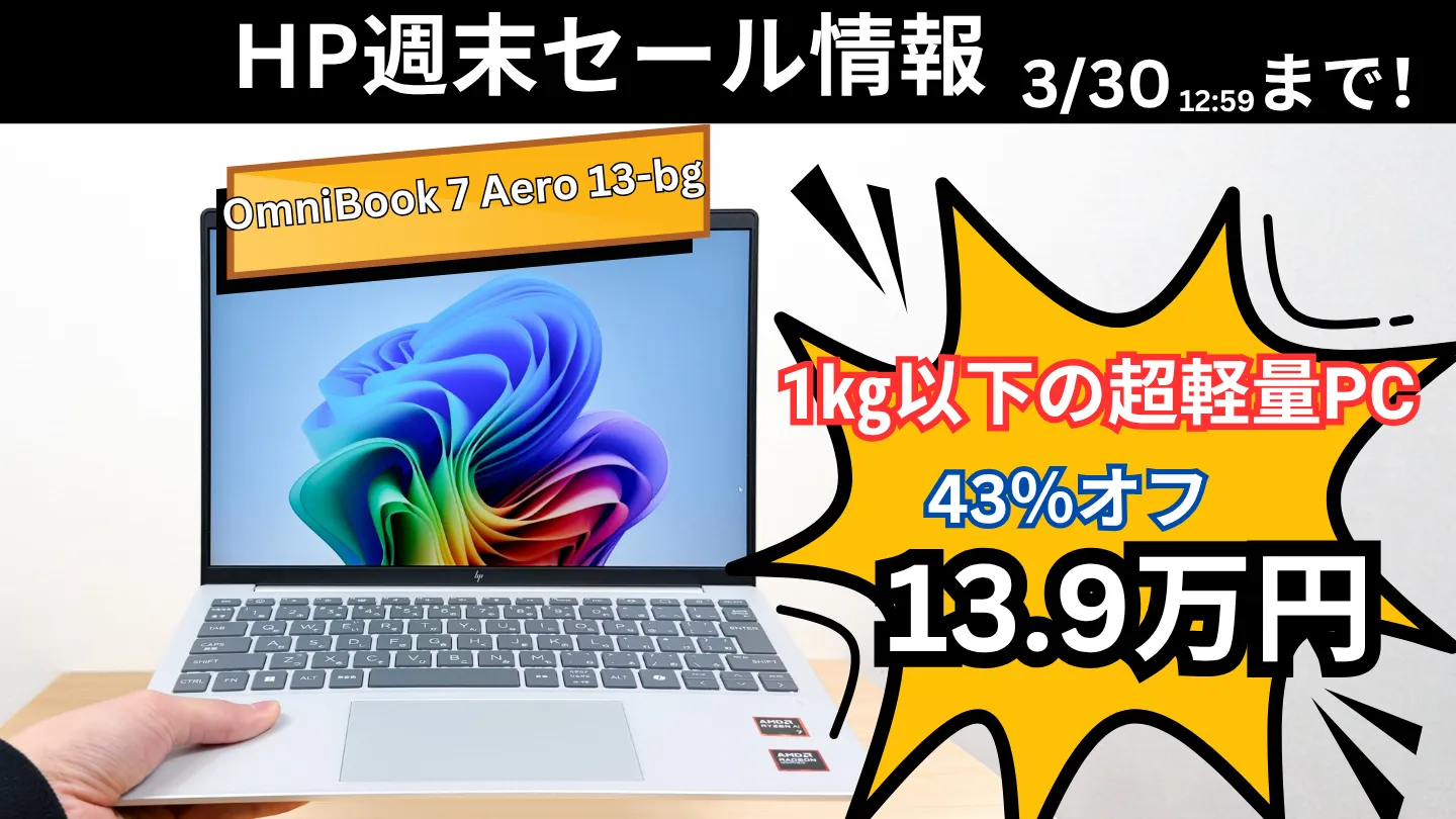 HP週末セールでOmniBook 7 Aero 13-bgが43％オフ！