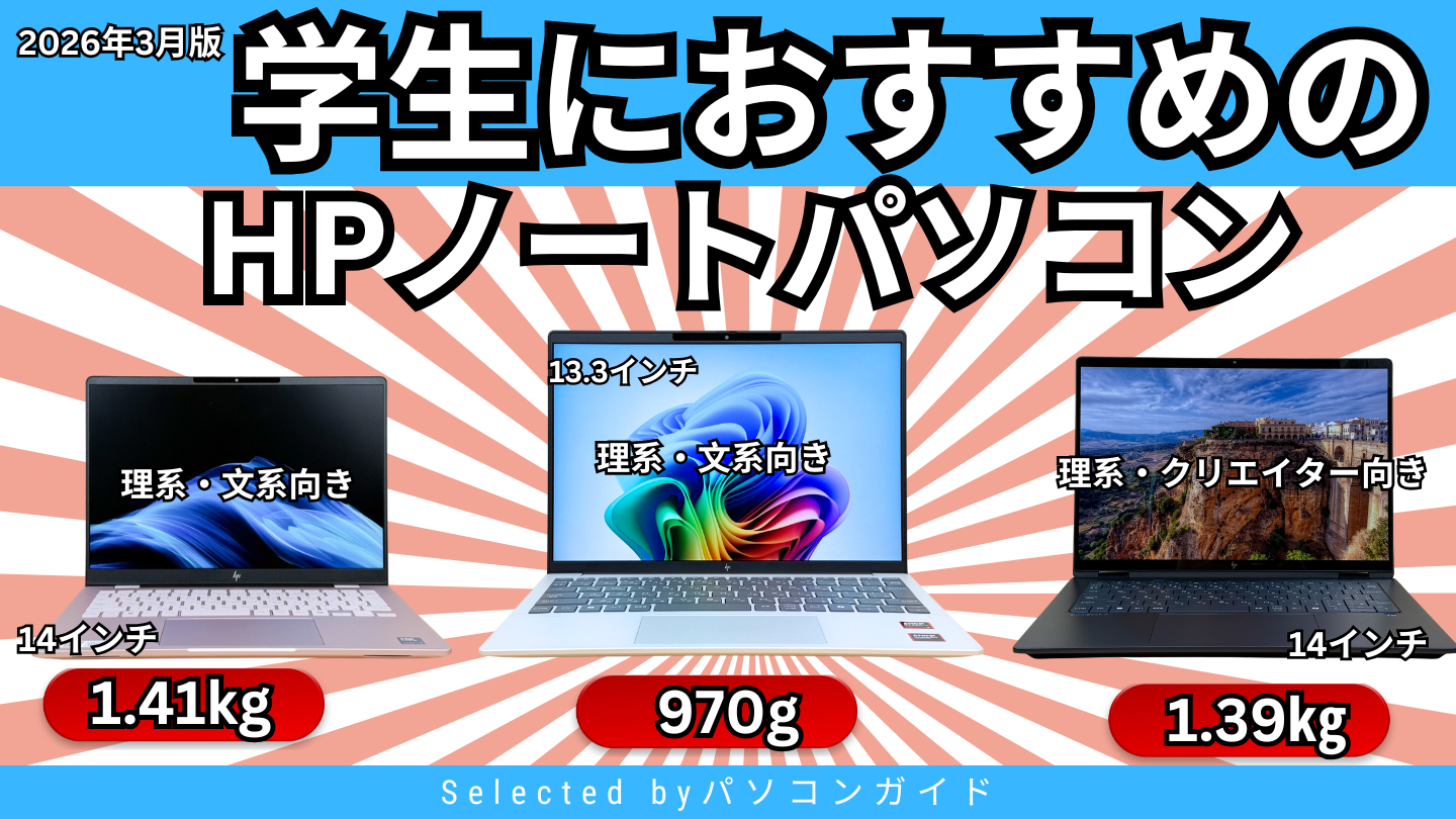 2026年3月版＞大学生におすすめのHPノートパソコン