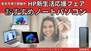 楽天でHP学割＆新生活応援フェア開催中｜対象モデルまとめ