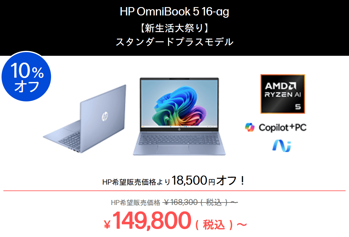 HP OmniBook 5 16-ag HP新生活大祭り2026価格