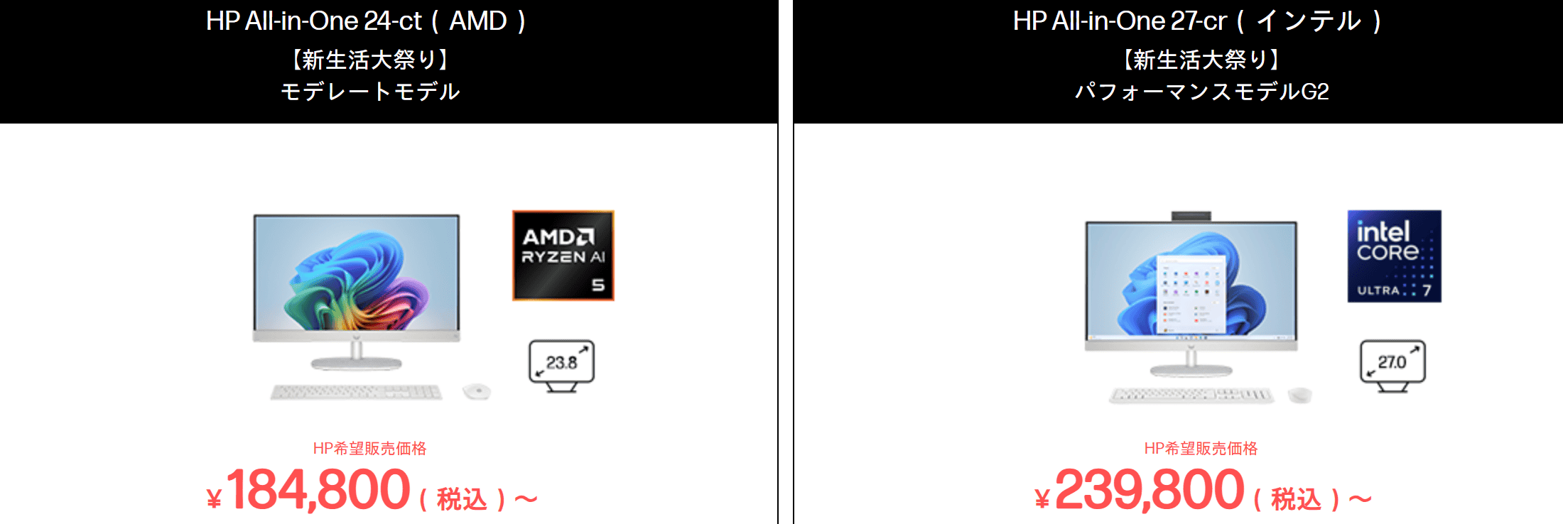 HP All-in-One 24 27 HP新生活大祭り2026価格