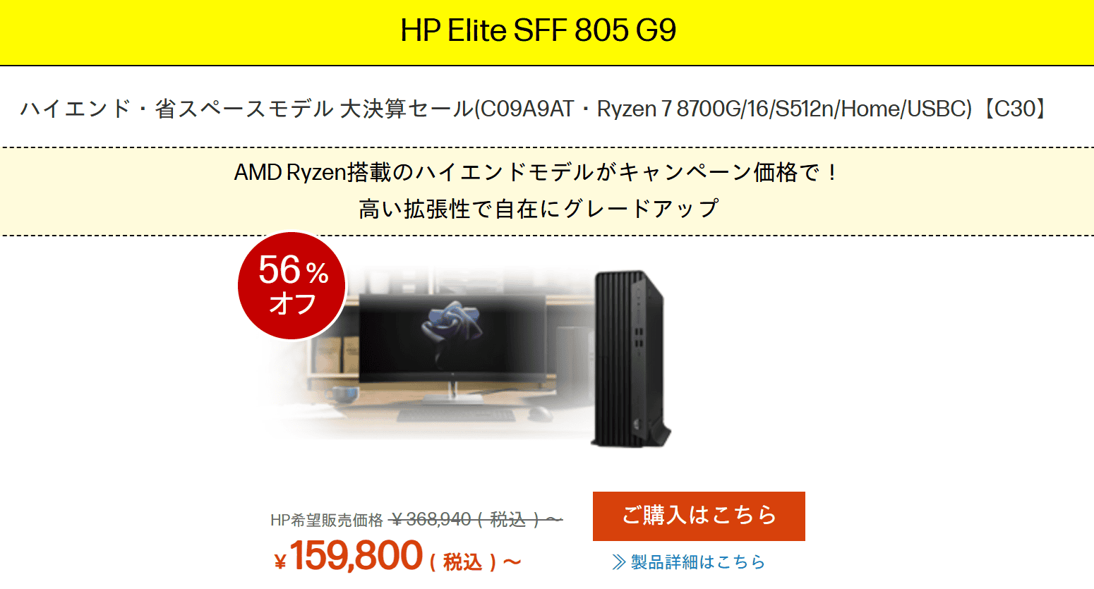 HP Elite SFF 805 G9 HP大決算セール2026価格