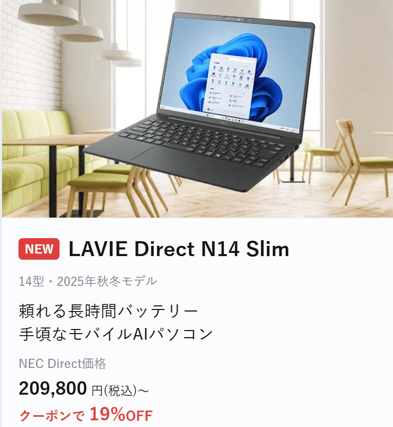 Lavie N14 Slim(2025年秋冬モデル)セール価格・209800円