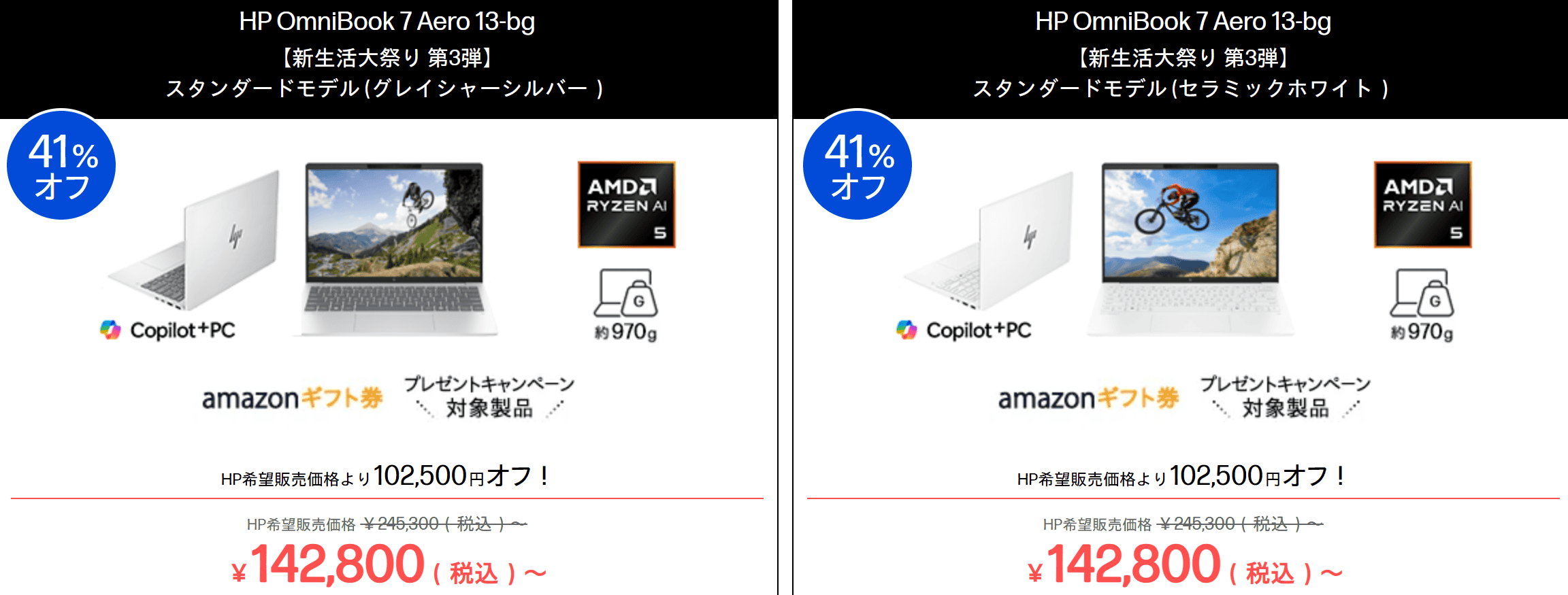 OmniBook 7 Aero 13-bg　HP新生活大祭り2026第3弾価格・142800円