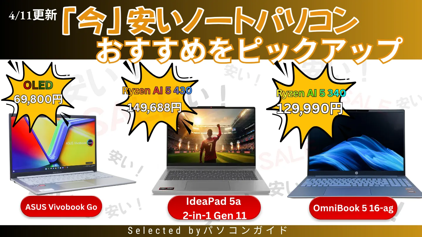 4/11更新＞「今」安いおすすめノートパソコン