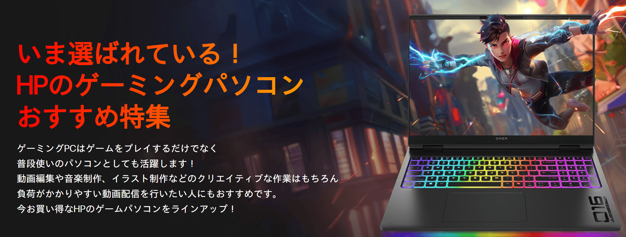 HPのゲーミングパソコン おすすめ特集