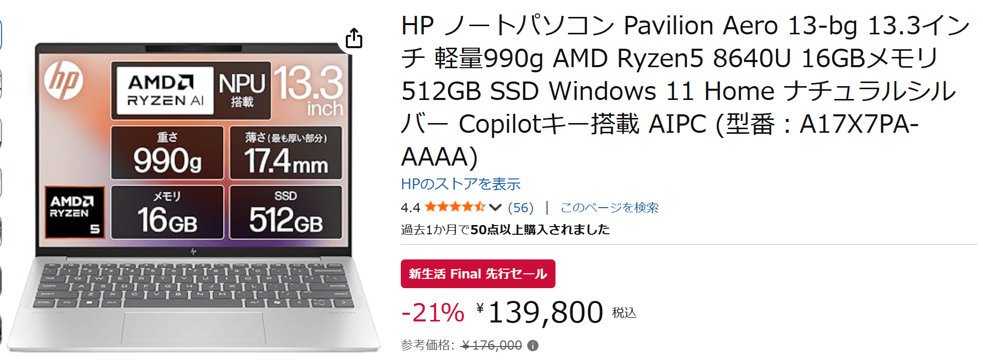 Amazon新生活セールFinal HP Pavilion Aero 13-bgの価格139800円