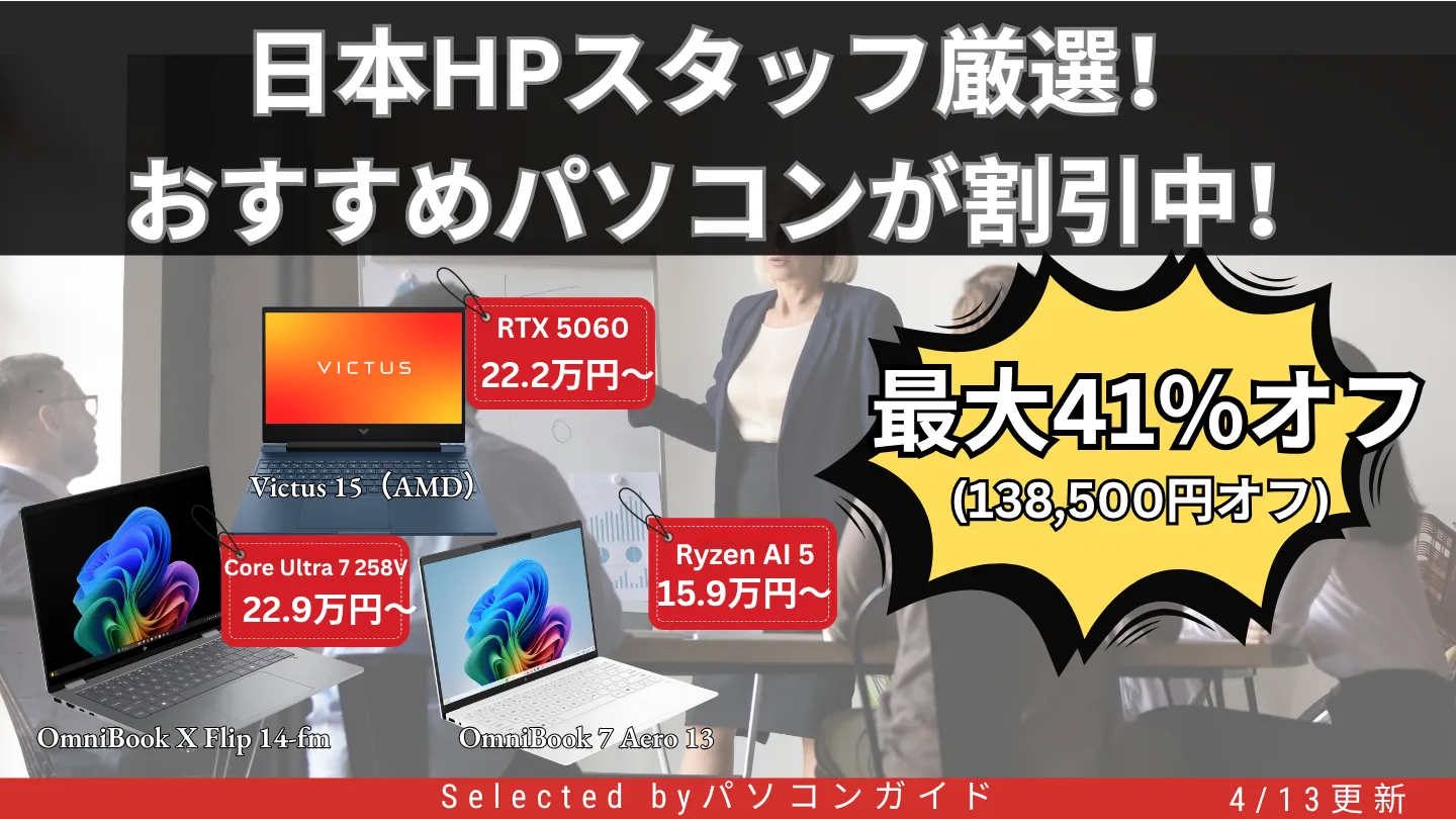 日本HPスタッフ厳選！ おすすめパソコンが割引中！