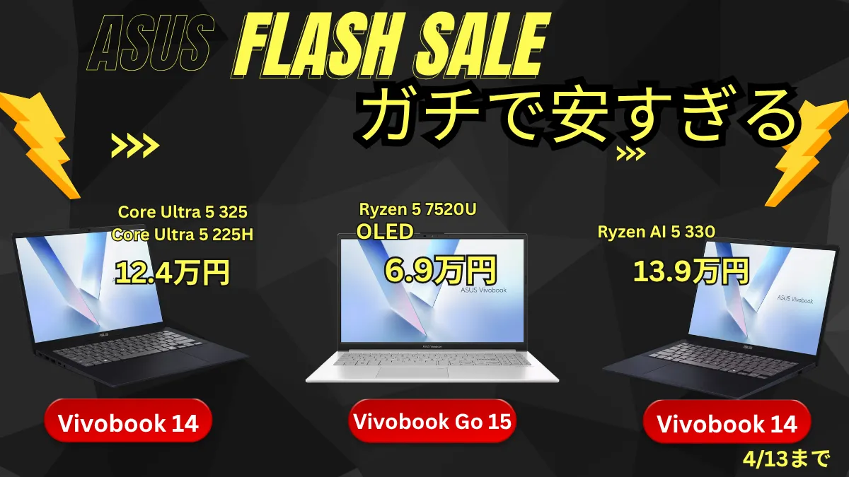 4/13までASUSが価格破壊！他社より圧倒的に安いFLASH SALE開催中
