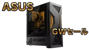ASUSゴールデンウィークSALEでTUF Gaming TM500が2万円オフ