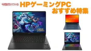 最大32％オフ！いま選ばれている！ HPのゲーミングパソコンおすすめ特集